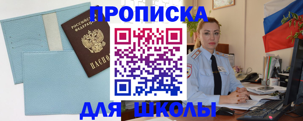 временная регистрация для школы в Таре